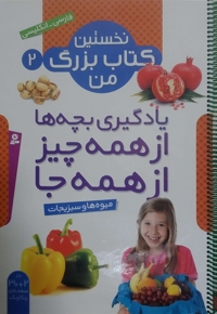نخستین کتاب بزرگ من 2 میوه ها و سبزیجات ابعاد 42*30